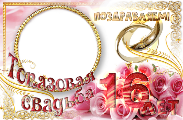 Топазовая свадьба поздравления