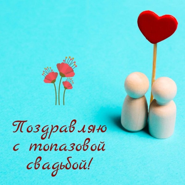 16 Лет свадьбы