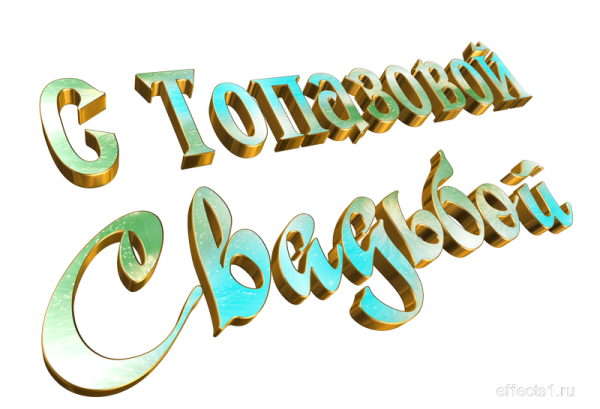 Топазовая свадьба