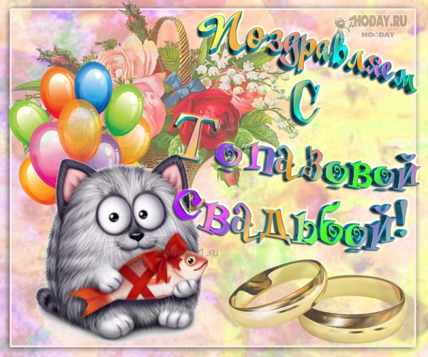 Поздравление с топазовой свадьбой 16 лет