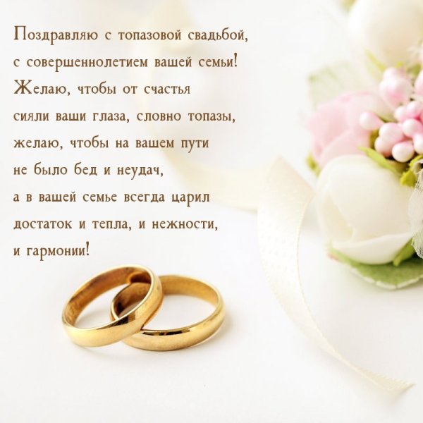 Поздравляю с годовщиной свадьбы 16 лет