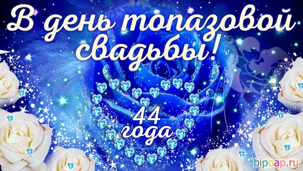 Поздравление с топазовой свадьбой 16 лет