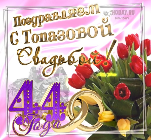 16 Лет свадьбы поздравления