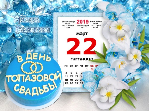 Поздравление с топазовой годовщиной свадьбы