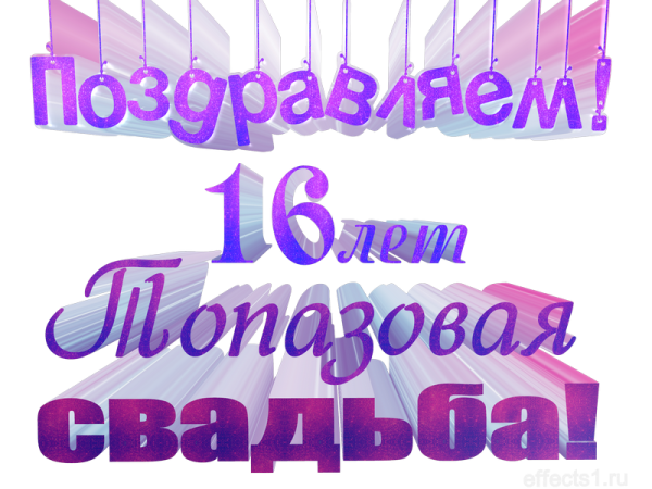 С годовщиной свадьбы