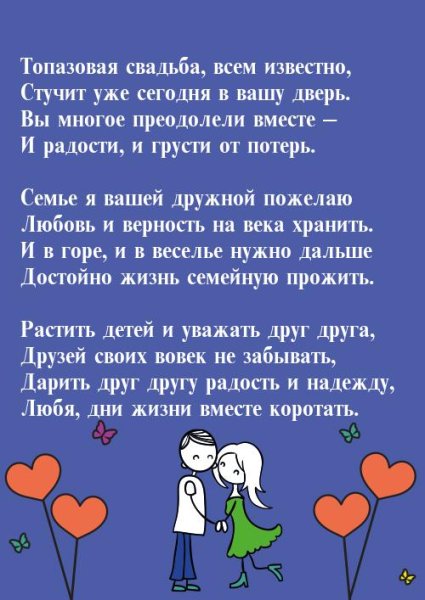 Топазовая свадьба поздравления