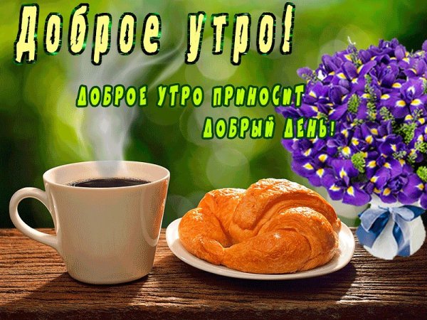 С добрым утром