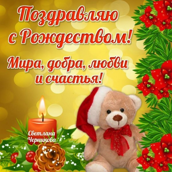 Красивая Рождественская открытка