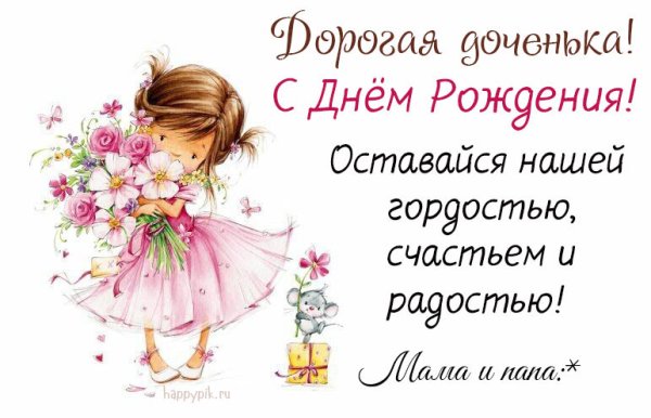 С днем рождения, доченька!