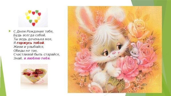 С днём рождения дочери