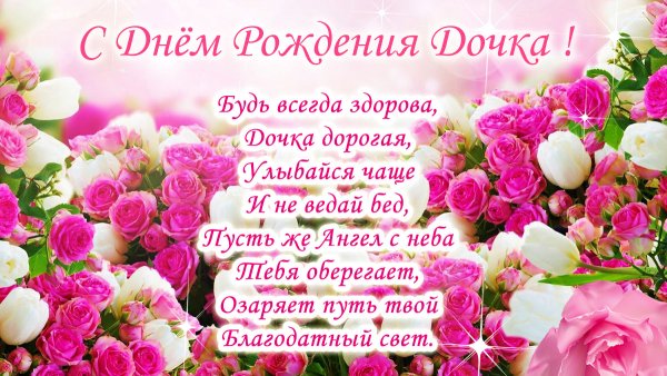 С днём рождения дочери