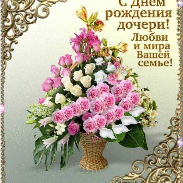С днём рождения дочери