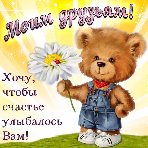 Поздравление другу