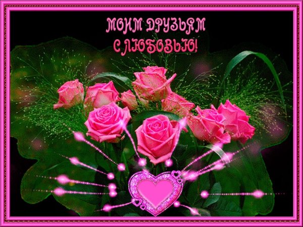 Анимационные открытки для друзей