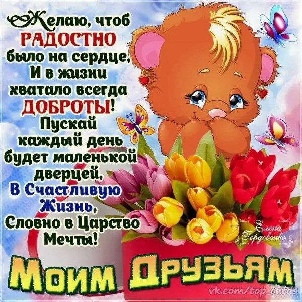 Поздравления моим друзьям