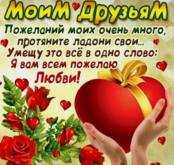 Пожелания моим друзьям