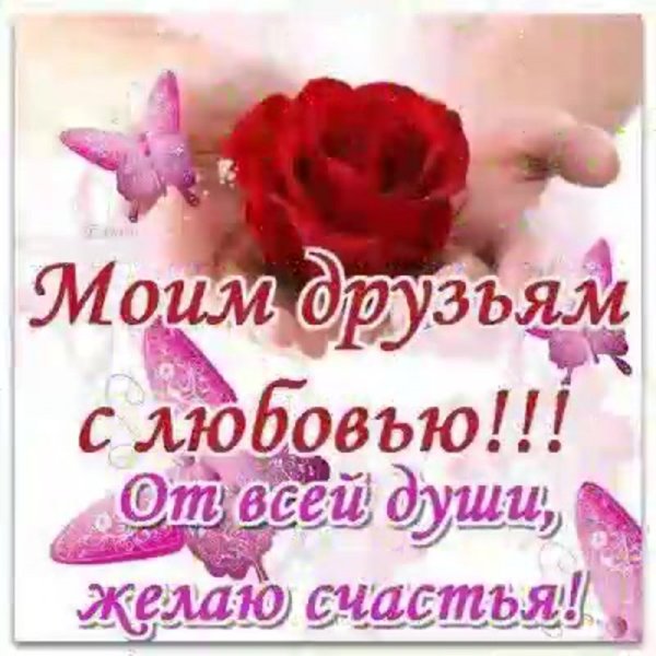 Открытки моим друзьям с любовью