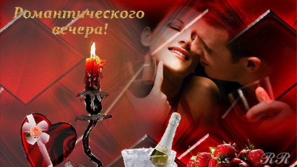 Приятного романтического вечера