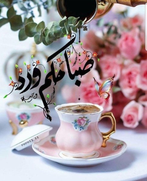 Доброе утро по арабски