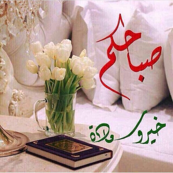 Доброе утро по арабски