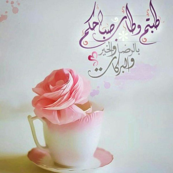 Доброе утро на арабском языке