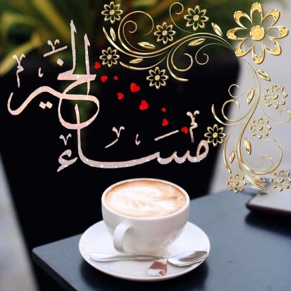 Доброе утро мусульманские