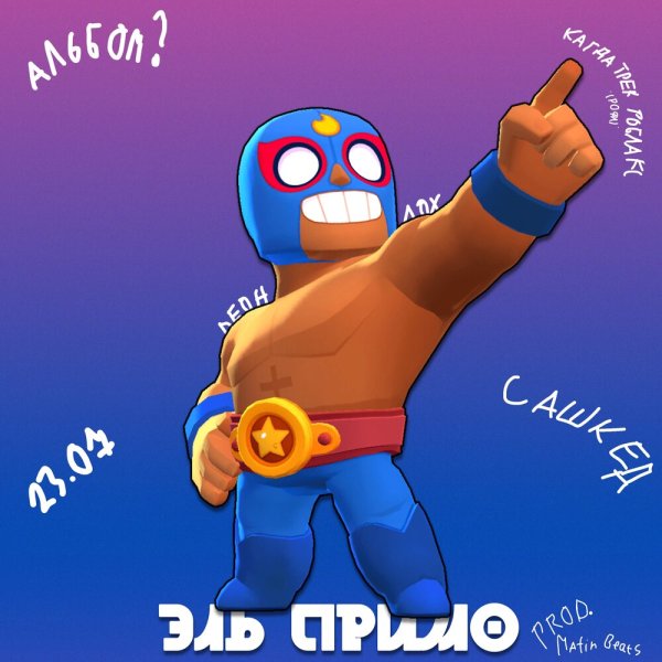 Эль Примо арты