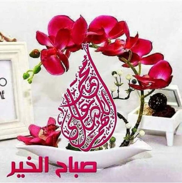 Доброе утро на арабском языке