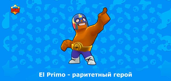 Герои игры Эль Примо