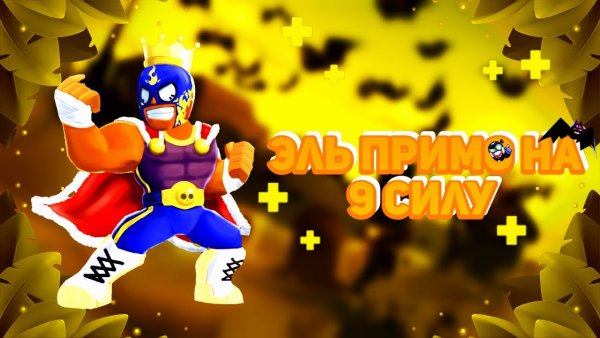 Эль Примо 9 сила