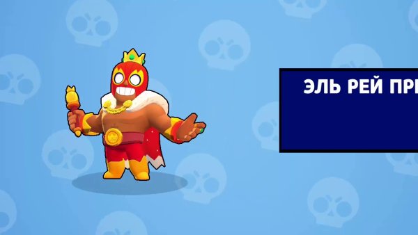 Эль Рей Примо