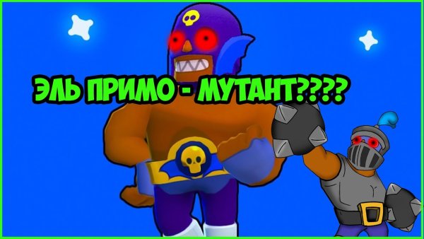 Brawl Stars Эль Примо 2019