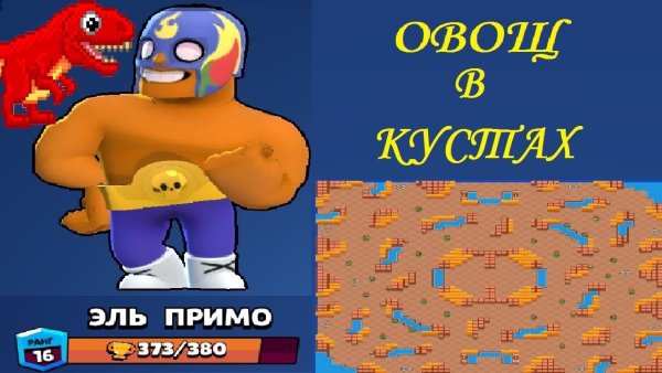 Эль Примо тактика