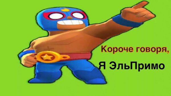 Упоротый Эль Примо