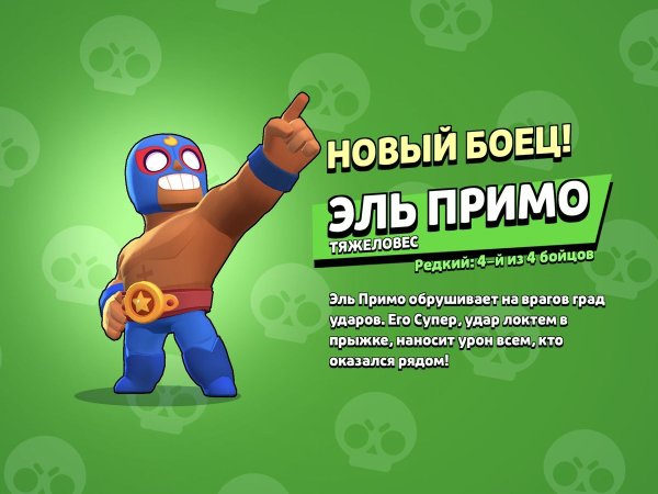 Эль Примо Браво старс выпадение