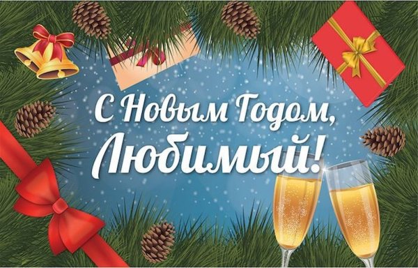 С новым годом любимый