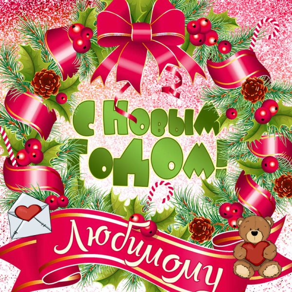 Поздравление любимого с новым годом