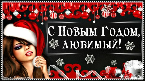 Новогодние открытки любимому мужчине