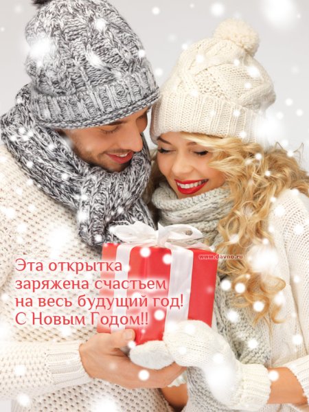 Счастья в новом году стильные