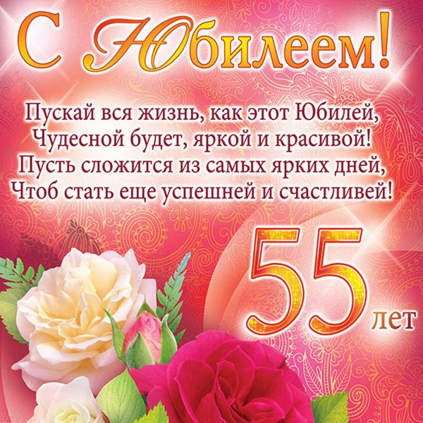 Поздравление с юбилеем 55