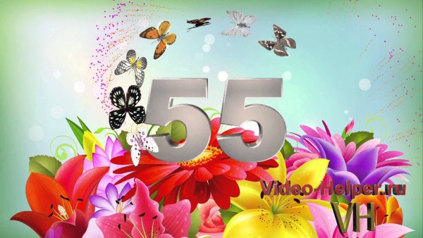 С юбилеем 55