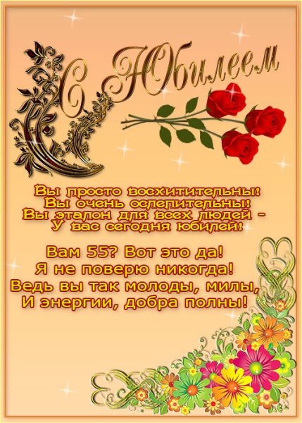 Поздравление с 55 летием женщине