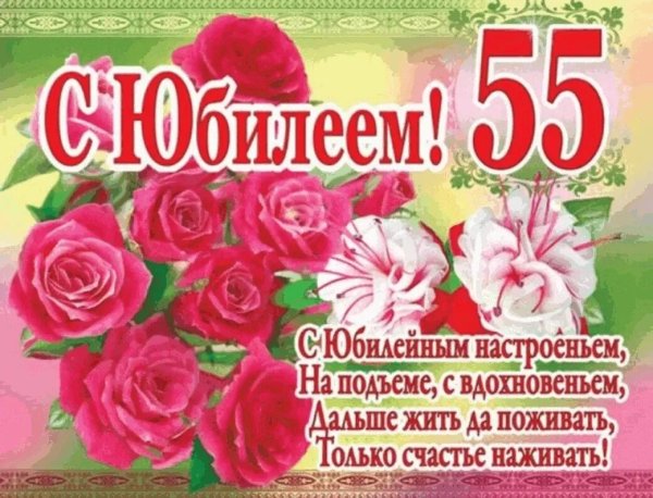 Поздравление с юбилеем 55