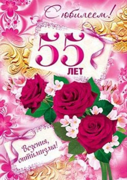 С юбилеем 55 женщине