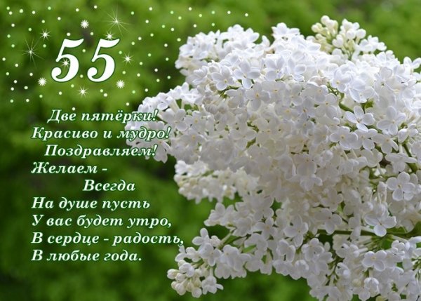 Поздравления с днём рождения женщине 55-летием