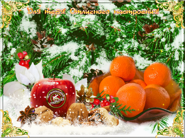 Скоро новый год мандарины