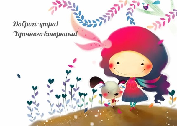 С добрым утром вторника прикольные