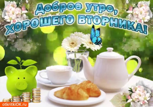 Поздравления со вторником