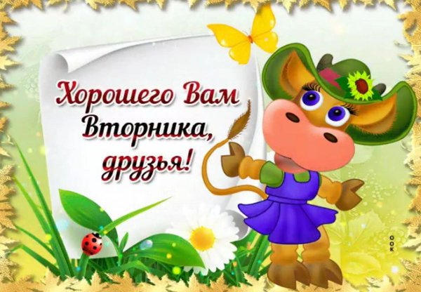 Доброго вторника