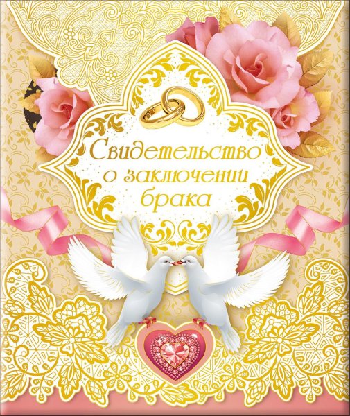 Открытка с заключением брака